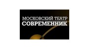 Театр Современник