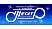 Театр п.р. Г. А. Чихачёв