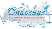 Спасение, Наркологическая клиника