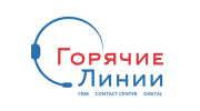 Горячие линии