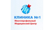 Клиника № 1