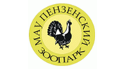 МАУ Пензенский зоопарк