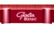 Гала Вальс