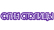 Огни Столицы