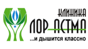 Лор-Астма, клиника