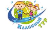 Классный тур