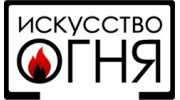 Искусство Огня