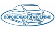 Воронежавтогазсервис