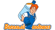 Весёлый водовоз