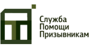 Служба Помощи Призывникам