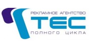 ТЕС, рекламное агентство