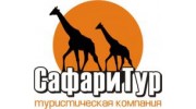 Сафари Тур