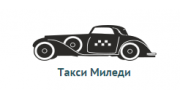 Такси Миледи