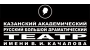 Казанский академический русский Большой драматический театр им.В.И.Качалова