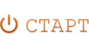 СТАРТ