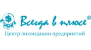 Центр ликвидации предприятий Всегда в плюсе