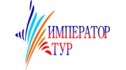 Император - тур