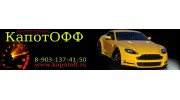 Автосервис "КапотОФФ"