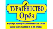 ТУРАГЕНТСТВО ОРЕЛ