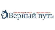 НКО Верный путь
