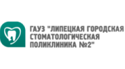 Стоматологическая поликлиника 5 сайт. ГАУЗ Липецкая городская стоматологическая поликлиника 2. Липецкая городская стоматологическая поликлиника 1. Поликлиника 2 Липецк Советская. Липецк стоматология поликлиника НЛМК пермонал.