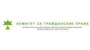 Комитет за гражданские права