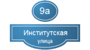 Сайт нахабинской поликлиники. Поликлиника Нахабино. Нахабино Институтская 9а поликлиника. Нахабино стационар Институтская. Поликлиника Институтская 2.