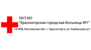 Красногорская городская больница № 1 Травматологический пункт