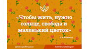 Цветы и Люди