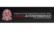 ЧОП Альфа-Антикриминал