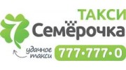 Такси Семёрочка