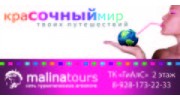 Малина-Тур