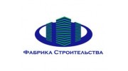 Фабрика Строительства