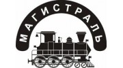 Магистраль