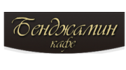 Кафе Бенджамин