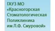 ГАУЗ МО «Красногорская стоматологическая поликлиника им. Л.Ф.Смуровой