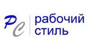 Рабочий Стиль
