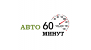 Авто 60 минут