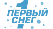 Первый Снег