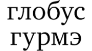 Глобус Гурмэ