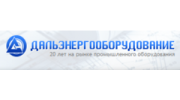 Дальэнергооборудование