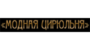 Модная Цирюльня
