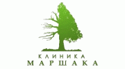 Клиника Маршака