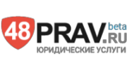Правовой Сервис 48Prav.ru