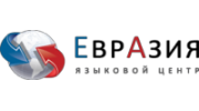 Языковой центр Евразия