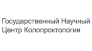 Государственный Научный Центр Колопроктологии Минздравсоцразвития, ФГБУ
