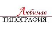 Любимая типография