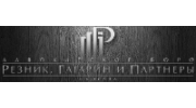 Резник, Гагарин и Партнеры