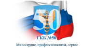 Городская клиническая больница № 50