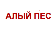 Ветеринарная клиника Алый Пес